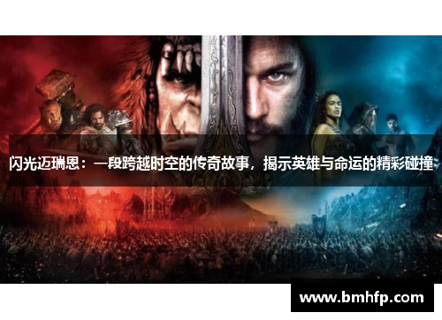 闪光迈瑞恩：一段跨越时空的传奇故事，揭示英雄与命运的精彩碰撞