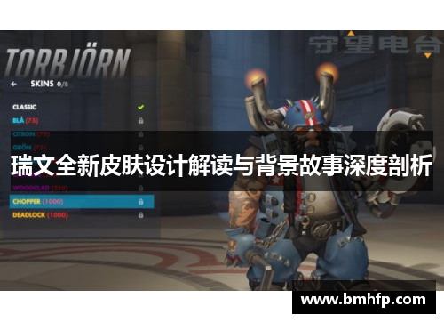 瑞文全新皮肤设计解读与背景故事深度剖析