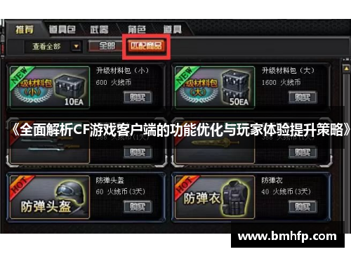 《全面解析CF游戏客户端的功能优化与玩家体验提升策略》