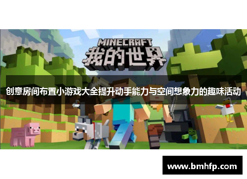 创意房间布置小游戏大全提升动手能力与空间想象力的趣味活动