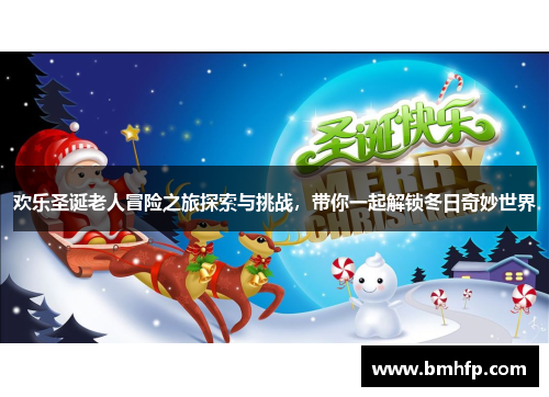 欢乐圣诞老人冒险之旅探索与挑战，带你一起解锁冬日奇妙世界