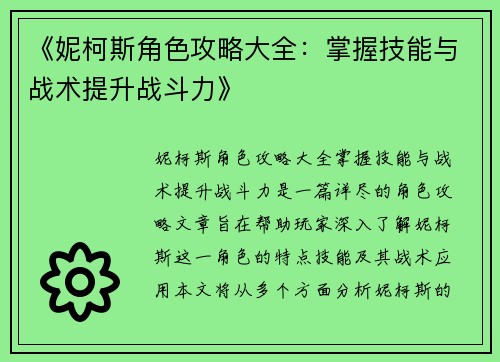 《妮柯斯角色攻略大全：掌握技能与战术提升战斗力》