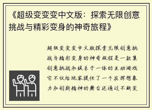 《超级变变变中文版：探索无限创意挑战与精彩变身的神奇旅程》
