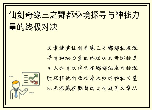 仙剑奇缘三之酆都秘境探寻与神秘力量的终极对决