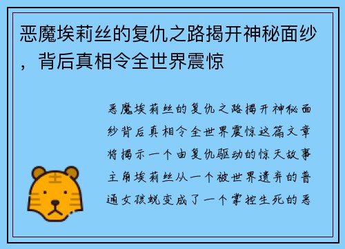 恶魔埃莉丝的复仇之路揭开神秘面纱，背后真相令全世界震惊