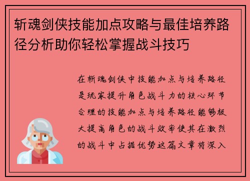 斩魂剑侠技能加点攻略与最佳培养路径分析助你轻松掌握战斗技巧