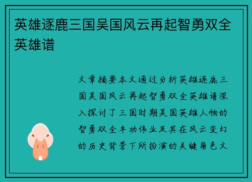 英雄逐鹿三国吴国风云再起智勇双全英雄谱