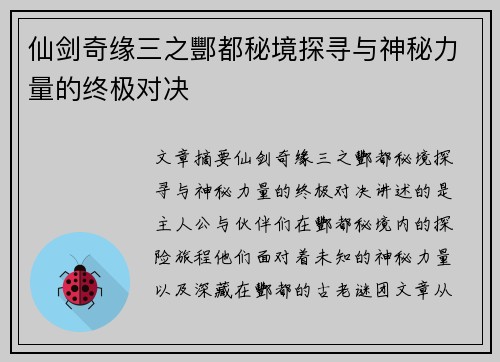 仙剑奇缘三之酆都秘境探寻与神秘力量的终极对决