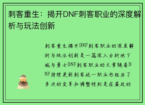 刺客重生：揭开DNF刺客职业的深度解析与玩法创新