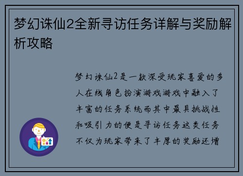 梦幻诛仙2全新寻访任务详解与奖励解析攻略