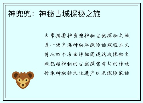 神兜兜：神秘古城探秘之旅
