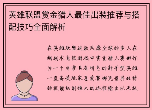 英雄联盟赏金猎人最佳出装推荐与搭配技巧全面解析
