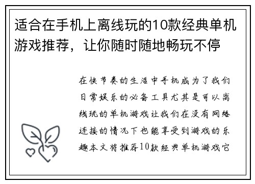 适合在手机上离线玩的10款经典单机游戏推荐，让你随时随地畅玩不停