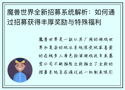 魔兽世界全新招募系统解析：如何通过招募获得丰厚奖励与特殊福利