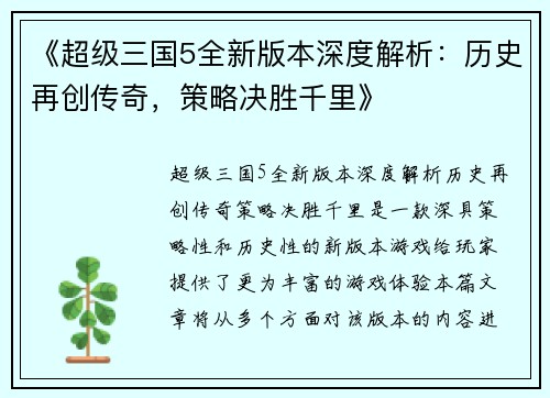 《超级三国5全新版本深度解析：历史再创传奇，策略决胜千里》