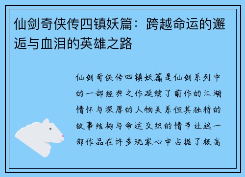 仙剑奇侠传四镇妖篇：跨越命运的邂逅与血泪的英雄之路