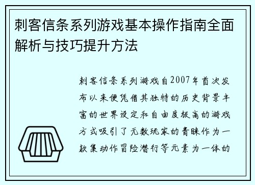 刺客信条系列游戏基本操作指南全面解析与技巧提升方法