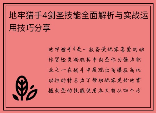 地牢猎手4剑圣技能全面解析与实战运用技巧分享