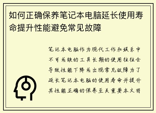 如何正确保养笔记本电脑延长使用寿命提升性能避免常见故障
