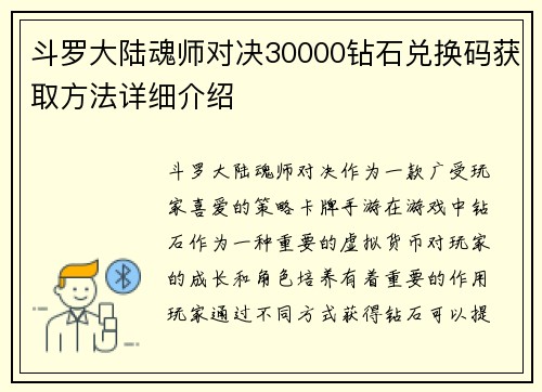 斗罗大陆魂师对决30000钻石兑换码获取方法详细介绍