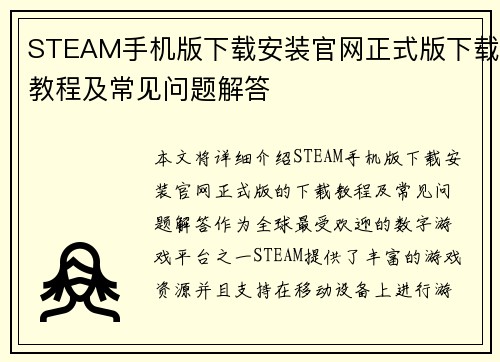 STEAM手机版下载安装官网正式版下载教程及常见问题解答