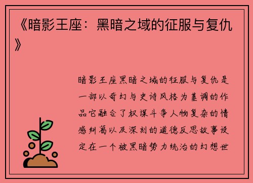《暗影王座：黑暗之域的征服与复仇》