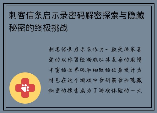 刺客信条启示录密码解密探索与隐藏秘密的终极挑战