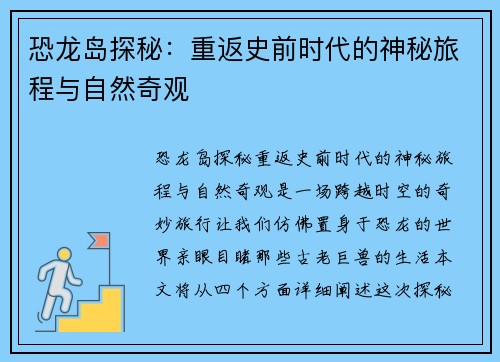 恐龙岛探秘：重返史前时代的神秘旅程与自然奇观