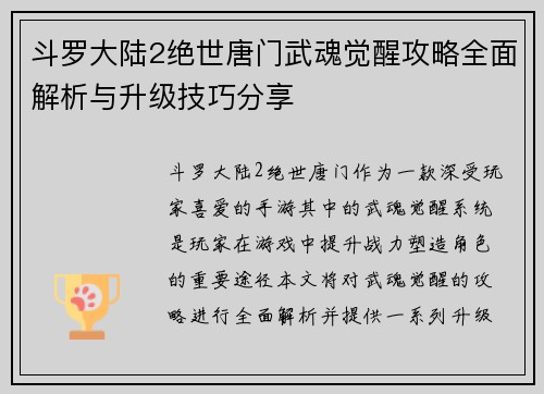 斗罗大陆2绝世唐门武魂觉醒攻略全面解析与升级技巧分享