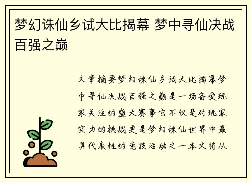 梦幻诛仙乡试大比揭幕 梦中寻仙决战百强之巅
