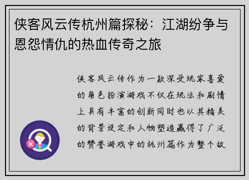 侠客风云传杭州篇探秘：江湖纷争与恩怨情仇的热血传奇之旅