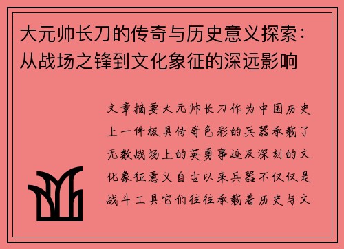 大元帅长刀的传奇与历史意义探索：从战场之锋到文化象征的深远影响