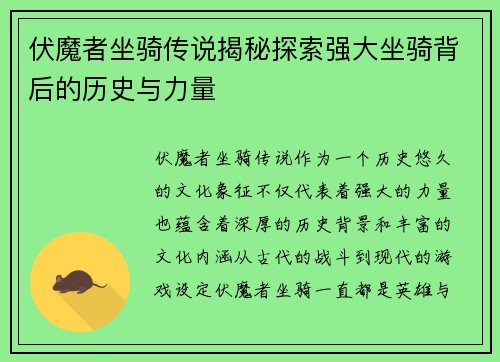 伏魔者坐骑传说揭秘探索强大坐骑背后的历史与力量 伏魔者坐骑传说揭秘探索强大坐骑背后的历史与力量
