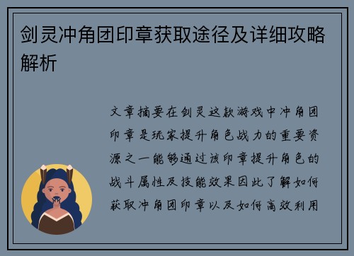 剑灵冲角团印章获取途径及详细攻略解析