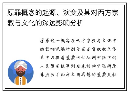 原罪概念的起源、演变及其对西方宗教与文化的深远影响分析