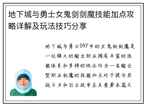 地下城与勇士女鬼剑剑魔技能加点攻略详解及玩法技巧分享