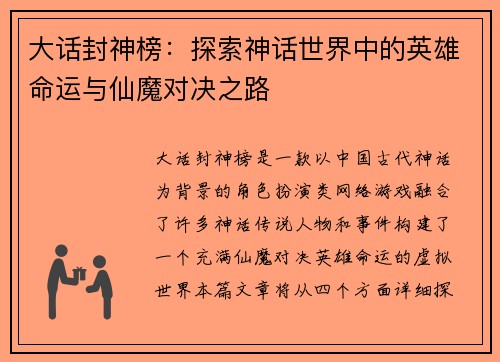 大话封神榜：探索神话世界中的英雄命运与仙魔对决之路