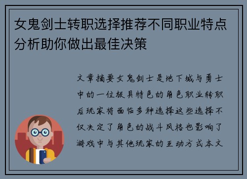 女鬼剑士转职选择推荐不同职业特点分析助你做出最佳决策