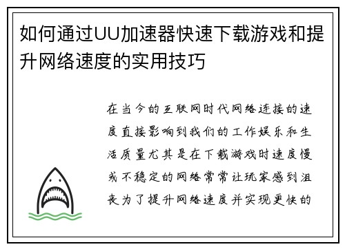 如何通过UU加速器快速下载游戏和提升网络速度的实用技巧