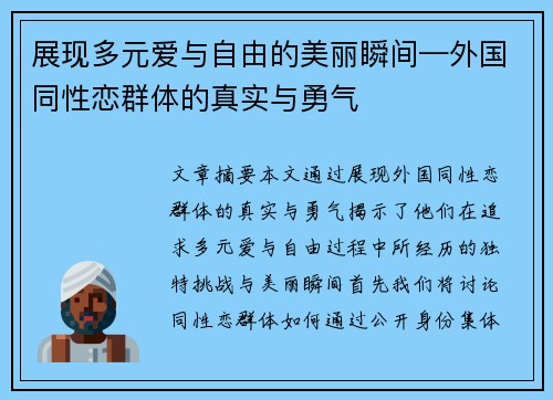 展现多元爱与自由的美丽瞬间—外国同性恋群体的真实与勇气