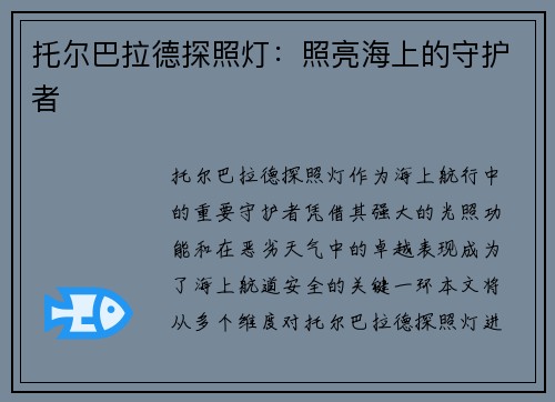 托尔巴拉德探照灯：照亮海上的守护者