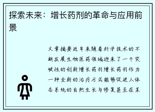 探索未来：增长药剂的革命与应用前景