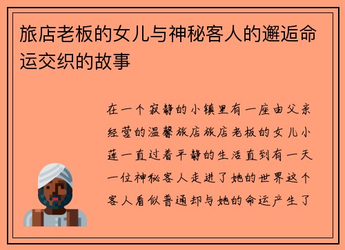 旅店老板的女儿与神秘客人的邂逅命运交织的故事