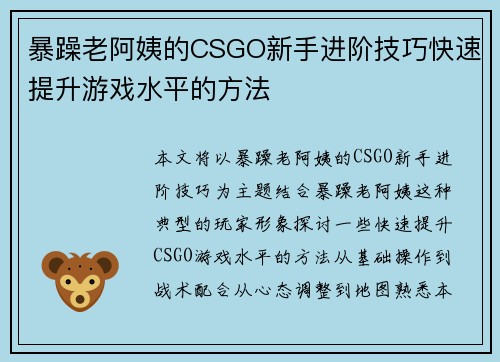暴躁老阿姨的CSGO新手进阶技巧快速提升游戏水平的方法