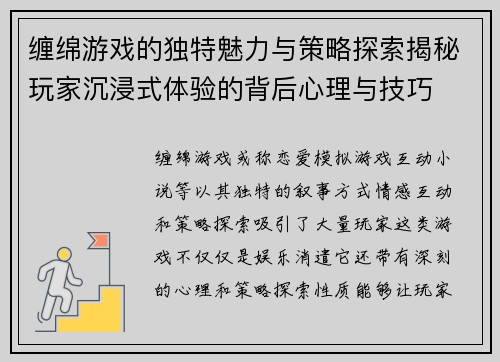 缠绵游戏的独特魅力与策略探索揭秘玩家沉浸式体验的背后心理与技巧 缠绵游戏的独特魅力与策略探索揭秘玩家沉浸式体验的背后心理与技巧