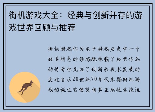 街机游戏大全:经典与创新并存的游戏世界回顾与推荐 街机游戏大全:经典与创新并存的游戏世界回顾与推荐