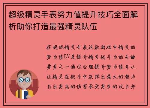超级精灵手表努力值提升技巧全面解析助你打造最强精灵队伍 超级精灵手表努力值提升技巧全面解析助你打造最强精灵队伍