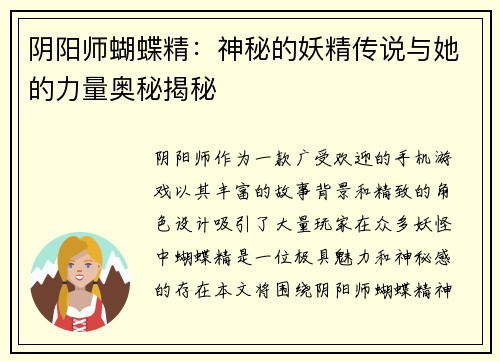 阴阳师蝴蝶精:神秘的妖精传说与她的力量奥秘揭秘 阴阳师蝴蝶精:神秘的妖精传说与她的力量奥秘揭秘