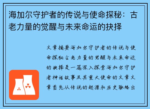 海加尔守护者的传说与使命探秘:古老力量的觉醒与未来命运的抉择 海加尔守护者的传说与使命探秘:古老力量的觉醒与未来命运的抉择