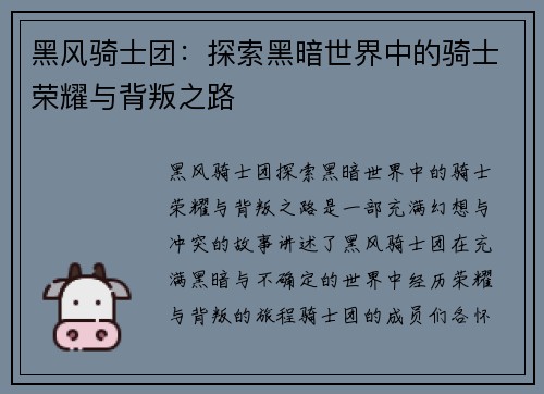 黑风骑士团:探索黑暗世界中的骑士荣耀与背叛之路 黑风骑士团:探索黑暗世界中的骑士荣耀与背叛之路